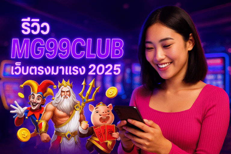 รีวิว MG99CLUB เว็บตรงมาแรง 2025