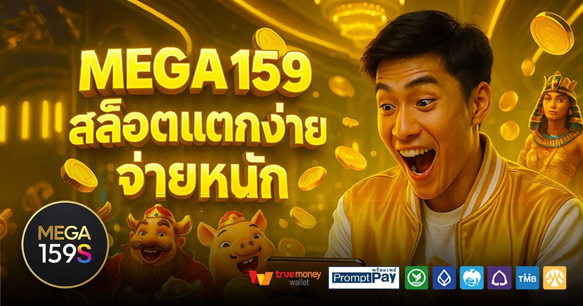 MEGA159-สล็อตแตกง่าย-จ่ายหนัก