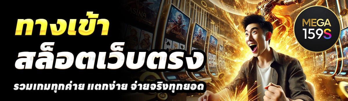 ทางเข้า-MEGA159